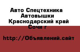 Авто Спецтехника - Автовышки. Краснодарский край,Сочи г.